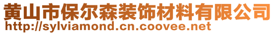 黃山市保爾森裝飾材料有限公司