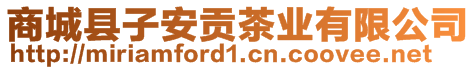 商城縣子安貢茶業(yè)有限公司