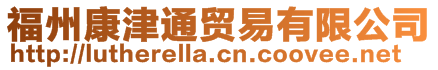 福州康津通貿(mào)易有限公司