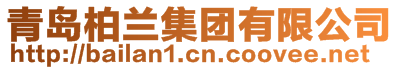 青島柏蘭集團(tuán)有限公司