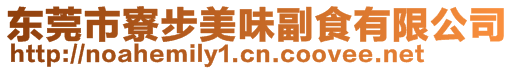 東莞市寮步美味副食有限公司