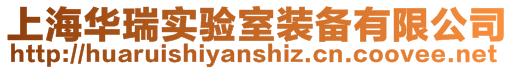 上海華瑞實(shí)驗(yàn)室裝備有限公司