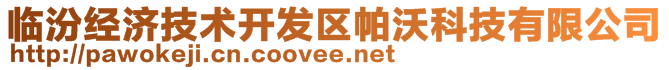 臨汾經(jīng)濟(jì)技術(shù)開發(fā)區(qū)帕沃科技有限公司