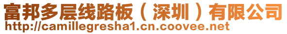 富邦多層線路板（深圳）有限公司