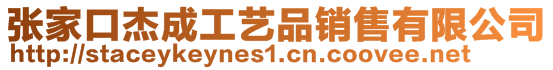 張家口杰成工藝品銷售有限公司