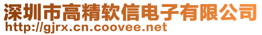 深圳市高精软信电子有限公司