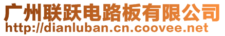 廣州聯(lián)躍電路板有限公司