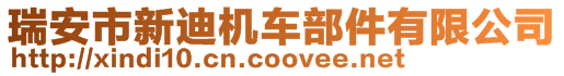 瑞安市新迪機(jī)車部件有限公司