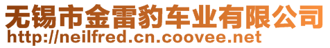 無錫市金雷豹車業(yè)有限公司