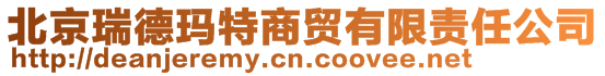 北京瑞德瑪特商貿有限責任公司