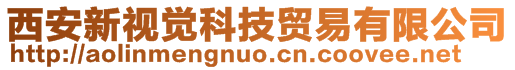 西安新視覺科技貿(mào)易有限公司