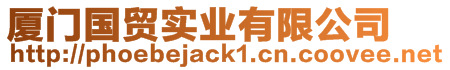 廈門國貿實業有限公司