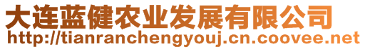 大連藍(lán)健農(nóng)業(yè)發(fā)展有限公司