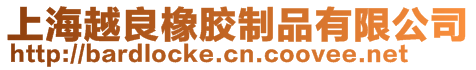 上海越良橡膠制品有限公司