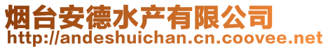 煙臺(tái)安德水產(chǎn)有限公司