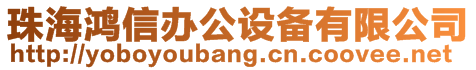 珠海鴻信辦公設備有限公司