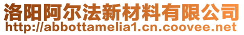 洛陽阿爾法新材料有限公司