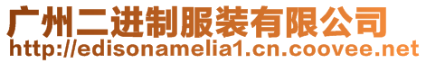 廣州二進制服裝有限公司