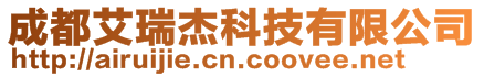 成都艾瑞杰科技有限公司