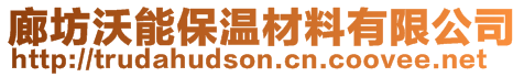 廊坊沃能保溫材料有限公司