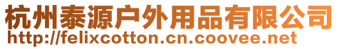 杭州泰源戶外用品有限公司