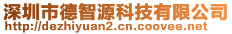 深圳市德智源科技有限公司