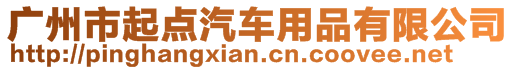 廣州市起點汽車用品有限公司