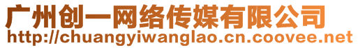 廣州創(chuàng)一網(wǎng)絡(luò)傳媒有限公司