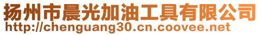 扬州市晨光加油工具有限公司