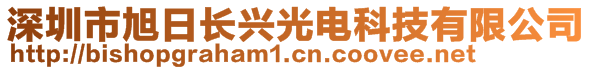 深圳市旭日長興光電科技有限公司