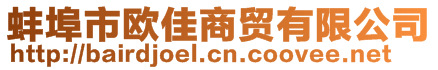 蚌埠市歐佳商貿(mào)有限公司