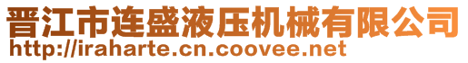 晉江市連盛液壓機(jī)械有限公司