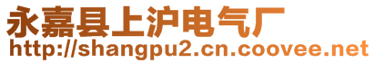 永嘉縣上滬電氣廠