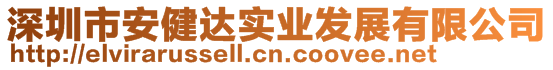 深圳市安健达实业发展有限公司