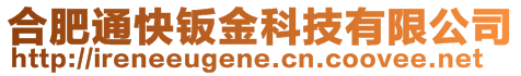 合肥通快钣金科技有限公司