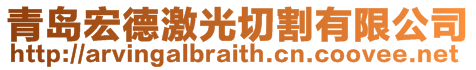 青島宏德激光切割有限公司