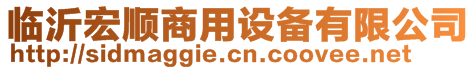 臨沂宏順商用設(shè)備有限公司