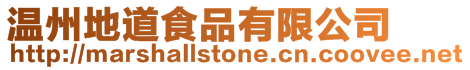 溫州地道食品有限公司