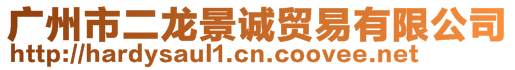 廣州市二龍景誠貿(mào)易有限公司