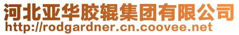 河北亚华胶辊集团有限公司