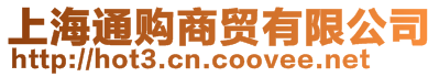上海通購商貿有限公司