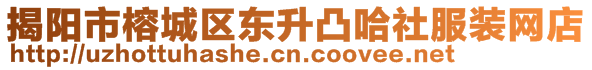 揭陽市榕城區(qū)東升凸哈社服裝網(wǎng)店