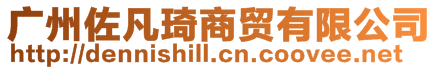 廣州佐凡琦商貿(mào)有限公司