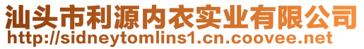 汕頭市利源內(nèi)衣實(shí)業(yè)有限公司