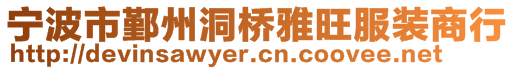 寧波市鄞州洞橋雅旺服裝商行