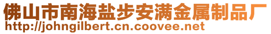 佛山市南海鹽步安滿金屬制品廠