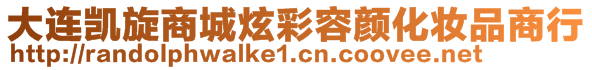 大連凱旋商城炫彩容顏化妝品商行