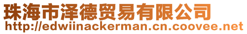 珠海市澤德貿(mào)易有限公司