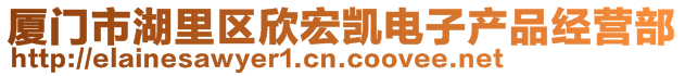 廈門市湖里區(qū)欣宏凱電子產(chǎn)品經(jīng)營部
