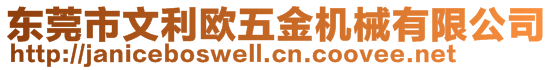 東莞市文利歐五金機械有限公司